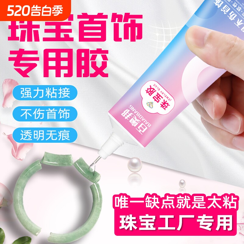 珠宝胶水专用镶嵌玉器修复透明无痕粘的牢戒指饰品珍珠耳环蜜蜡琥珀黏