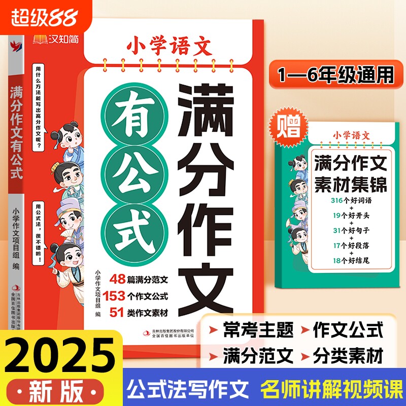 抖音同款2025新版1-6年级小学语文满分作文有公式赠素材公式法写作文分类学习写作三四五年级作文书句子范文阅读积累好词速记考点 书籍/杂志/报纸 小学教辅 原图主图