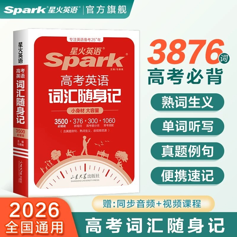 星火英语3500高中英语词汇单词随身记高考词汇书必背单词书词典小本手册高一高二高三口袋书同步训练速记便携汇总阅读图片
