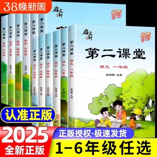 2025秋第二课堂一年级上册二年级三五四六年级下册语文课堂学霸笔记人教版小学数学课本教材预习单随堂同步启文6年级练习阅读汉字
