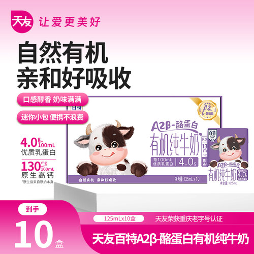 天友百特A2β-酪蛋白有机纯牛奶125mlx10盒x1板高钙儿童牛奶成长