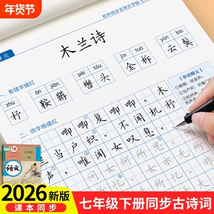 2026新版初中生古诗文七年级同步字帖八年级上册下册人教版练字帖语文备考古诗词文言文钢笔硬笔专用正楷临摹练字本中学生每日一练