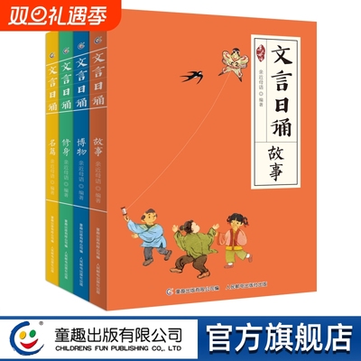 童趣出版全套4册文言日诵故事