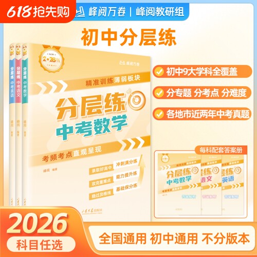 2026新峰阅万卷中考分层练初中通用语文数学英语物理化学生物政治历史地理真题练初一二三专项强化训练习题册每日一练高中专题