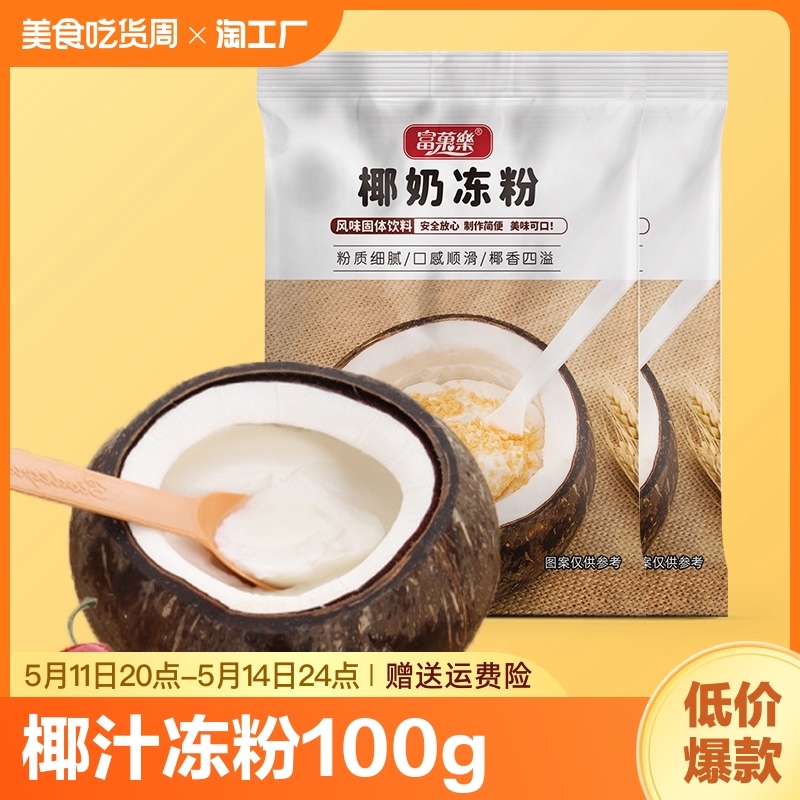 椰子奶冻粉100g家用生打椰汁椰浆椰奶冻布丁商用椰皇冻粉甜品原料-封面