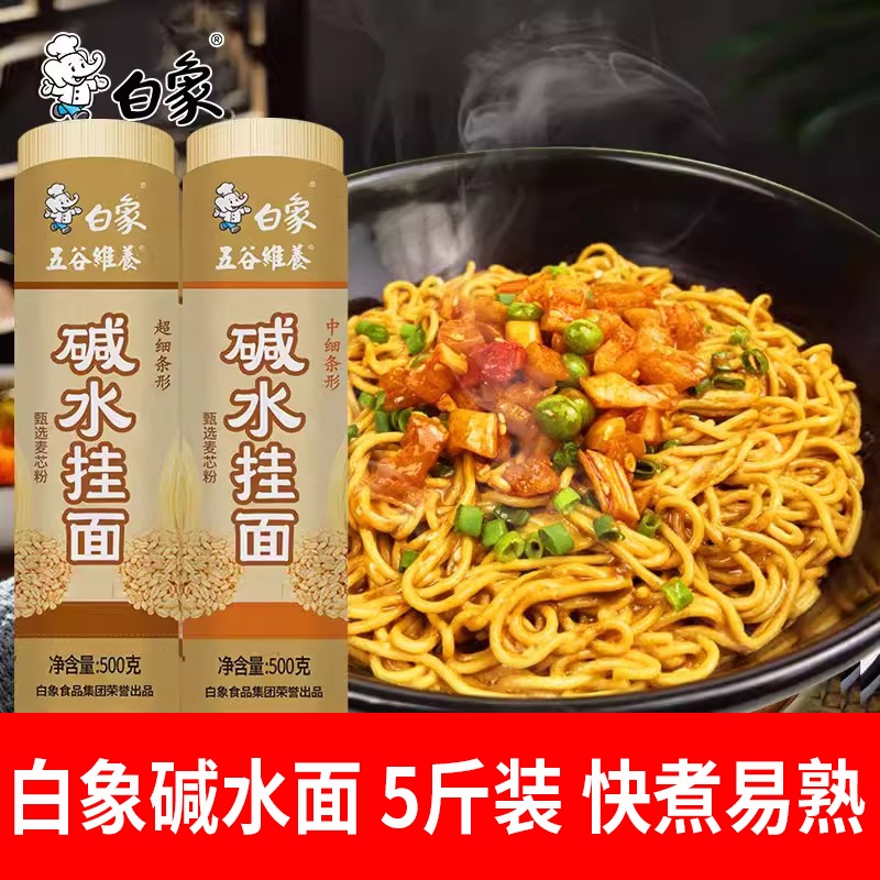 白象碱水挂面500g速食燃面炒面风味凉面干拌面待煮面条易煮龙须面 粮油调味/速食/干货/烘焙 面条/挂面（无料包） 原图主图