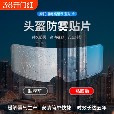 摩托车头盔防雨贴膜电动车头盔防雾贴片全盔半盔通用型镜片防水贴