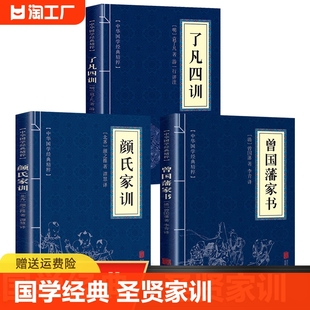 了凡四训 读本 原文注释译文白话文白对照曾国藩家书颜氏家训近思录自我修养国学经典 哲学书籍畅销书排行榜 官方正版 佛学经典