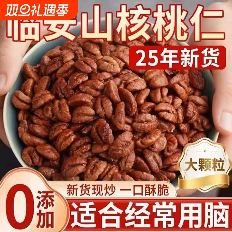 正宗临安山核桃仁2025新货野生原味罐装官方旗舰店健康小核桃袋装