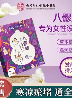 南京同仁堂八髎贴姨妈宫寒暖宫祛瘀活血月经不调女官方正品JC热敷