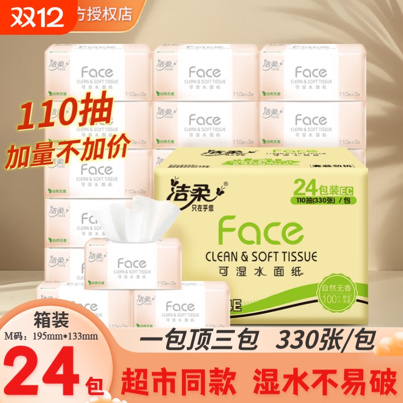 洁柔粉face抽纸3层110抽24包
