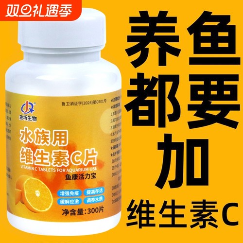 水族维生素C鱼用应激宝养鱼龟免疫维生素片鱼缸专用vc鱼用片水质