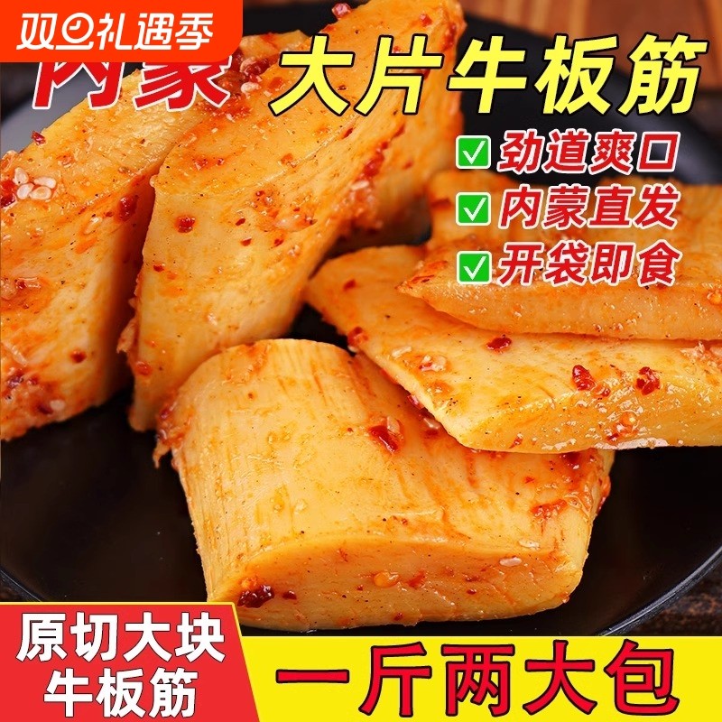 500克2大包内蒙古大块牛板筋正宗香辣即食零食特产烧烤麻辣卤味