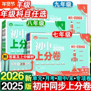 2026春初中上分卷必刷卷七八九年级上册下册数学英语物理化学人教版沪科版单元卷期末测试卷湘教版同步练习综合作业专项母题训练