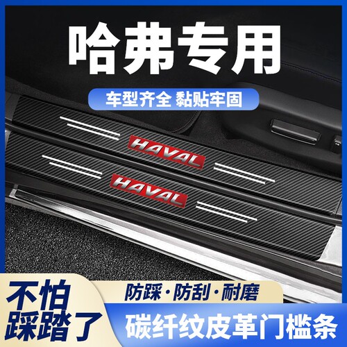 哈弗H7 H8 H9 H2 H4 M6 H2S 大狗碳纤黑汽车门槛条踏板防踩保护贴
