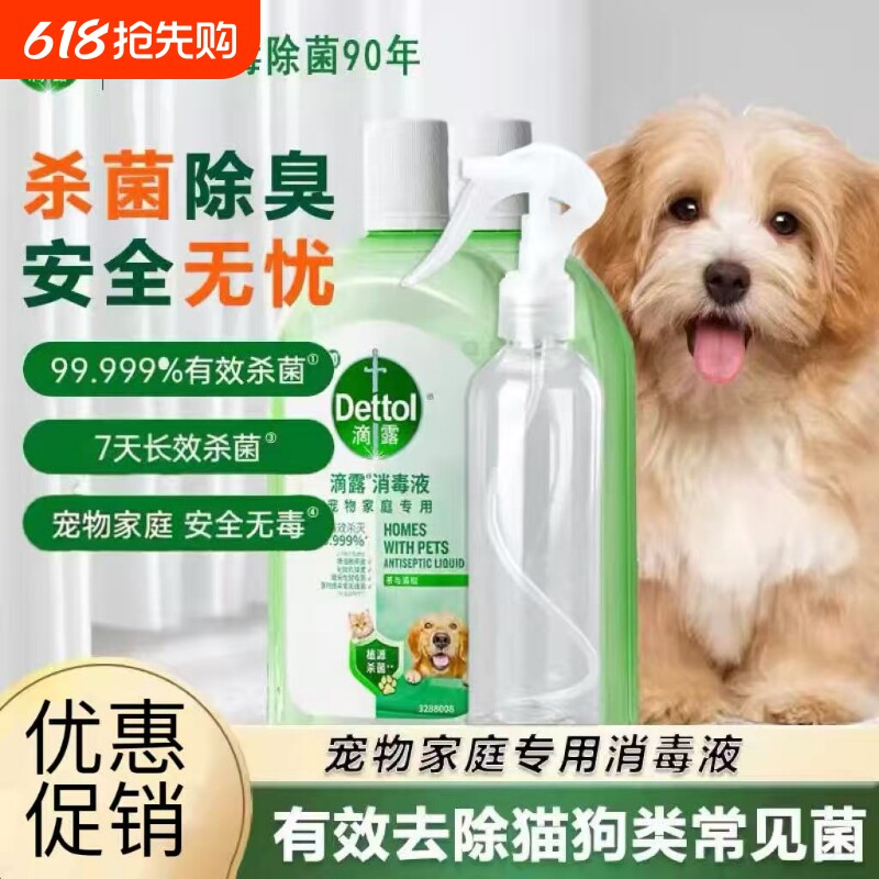 滴露宠物消毒液家用杀菌室内拖地消毒水猫狗专用除臭剂除味剂