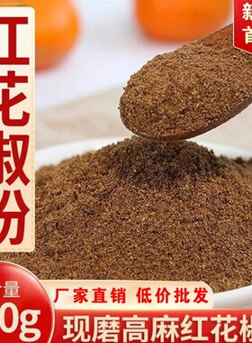 四川汉源红花椒粉花椒面特麻正宗大红袍麻椒粉香料家用调料调味料
