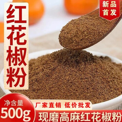 四川汉源红花椒粉花椒面特麻正宗大红袍麻椒粉香料家用调料调味料