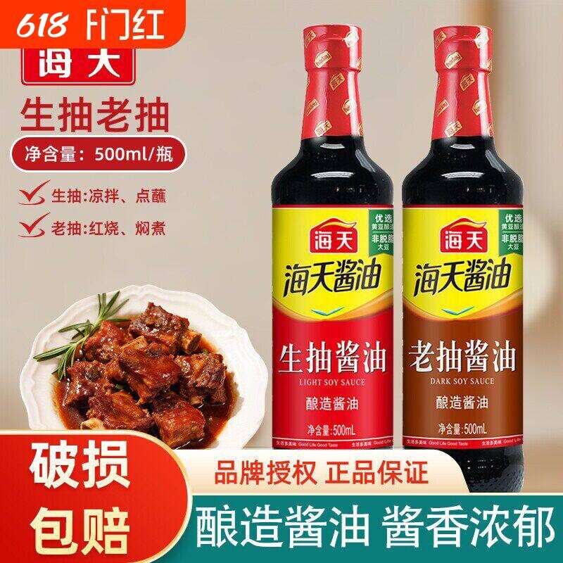 海天生抽酱油500ml/瓶装酿造老抽家用调料组合料酒蚝油鸡精调味料