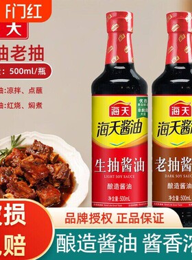 海天生抽酱油500ml/瓶装酿造老抽家用调料组合料酒蚝油鸡精调味料