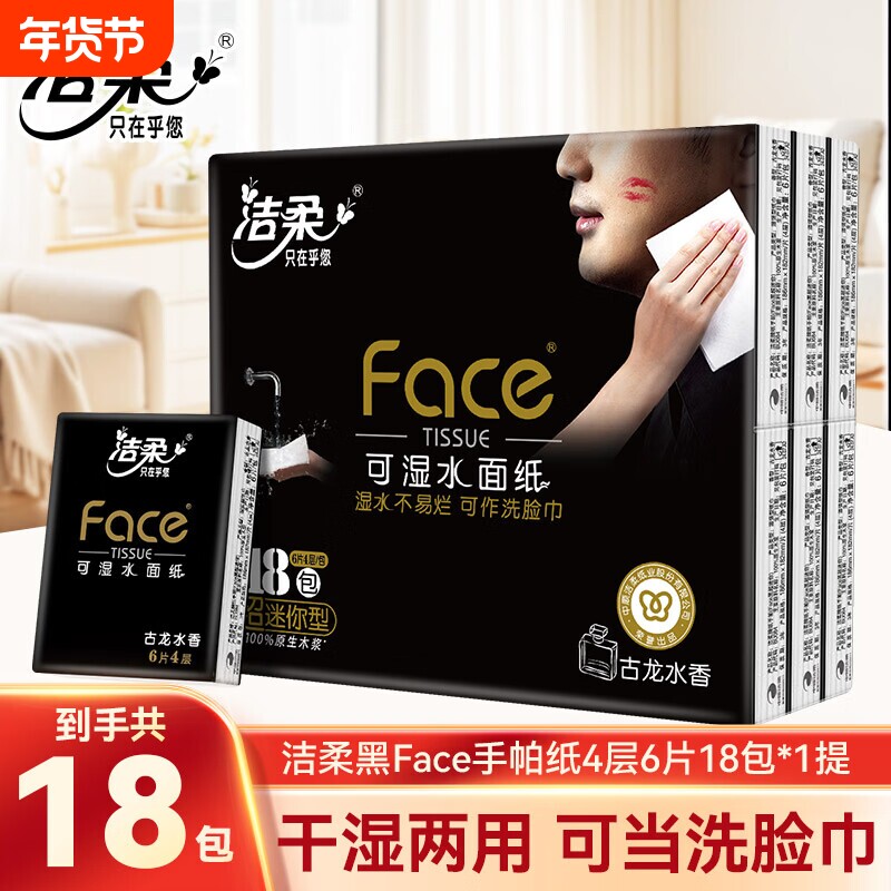 洁柔古龙水香手帕纸4层加厚迷你便携式卫生纸巾可湿水面巾纸香味