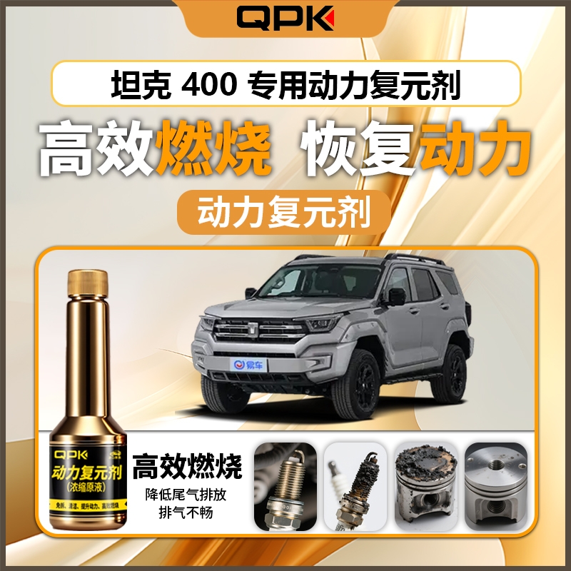【坦克400动力复元剂】专用汽油添加剂增强动力QPK动力复元剂