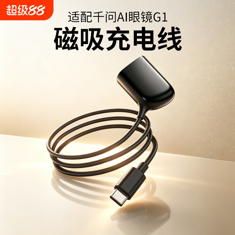 适用千问AI眼镜G1磁吸充电线充电器智能眼镜磁吸充电器电源线配件图片