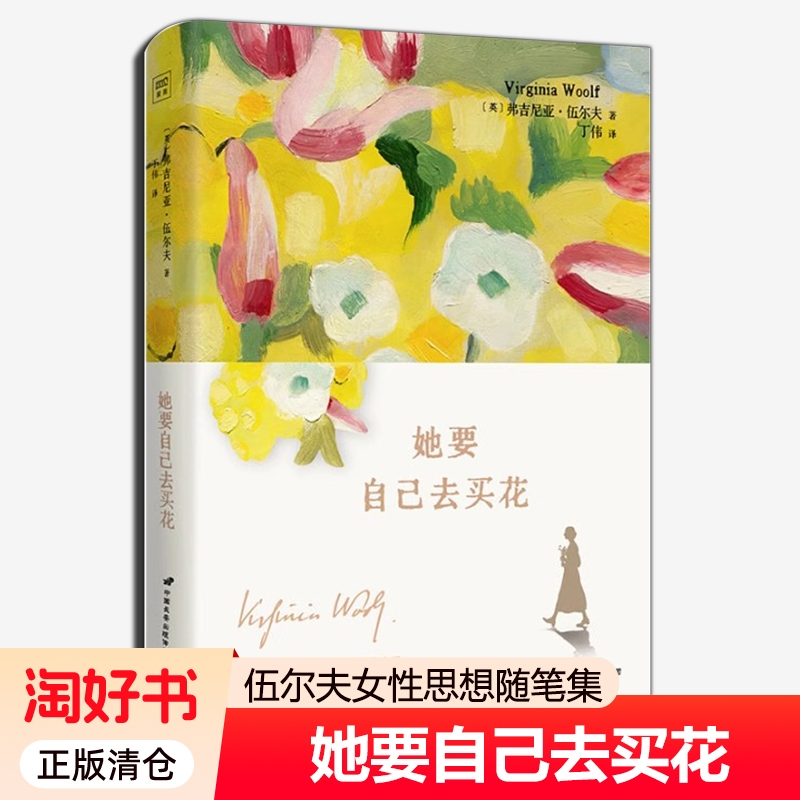 赠精美书签+藏书票】她要自己去买花 伍尔夫女性思想随笔集 一间自