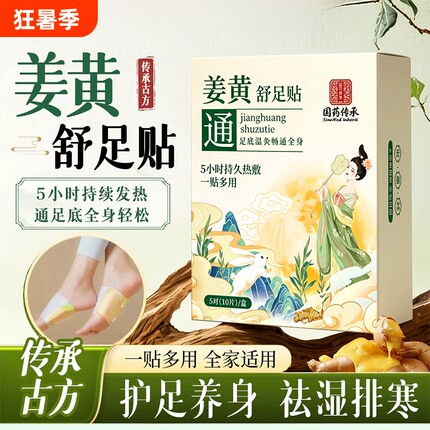 姜黄舒足贴官方旗舰店正品草本热敷上热下寒去湿气足部护理艾草贴