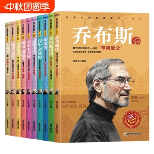 課外閱讀書籍 小學(xué)生勵(lì)志必讀名人傳記外國(guó)篇全套10冊(cè)喬布斯貝多芬比爾蓋茨愛迪生居里夫人海倫凱勒霍金牛頓達(dá)芬奇?zhèn)饔浶W(xué)生推薦