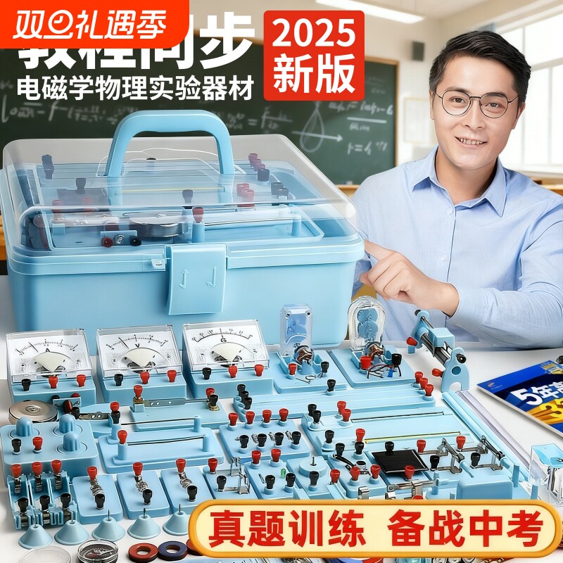 初中物理实验器材全套电学实验箱初三电路小灯泡科学实验初二光学力学九年级电磁学成像折射透镜滑动电阻高中
