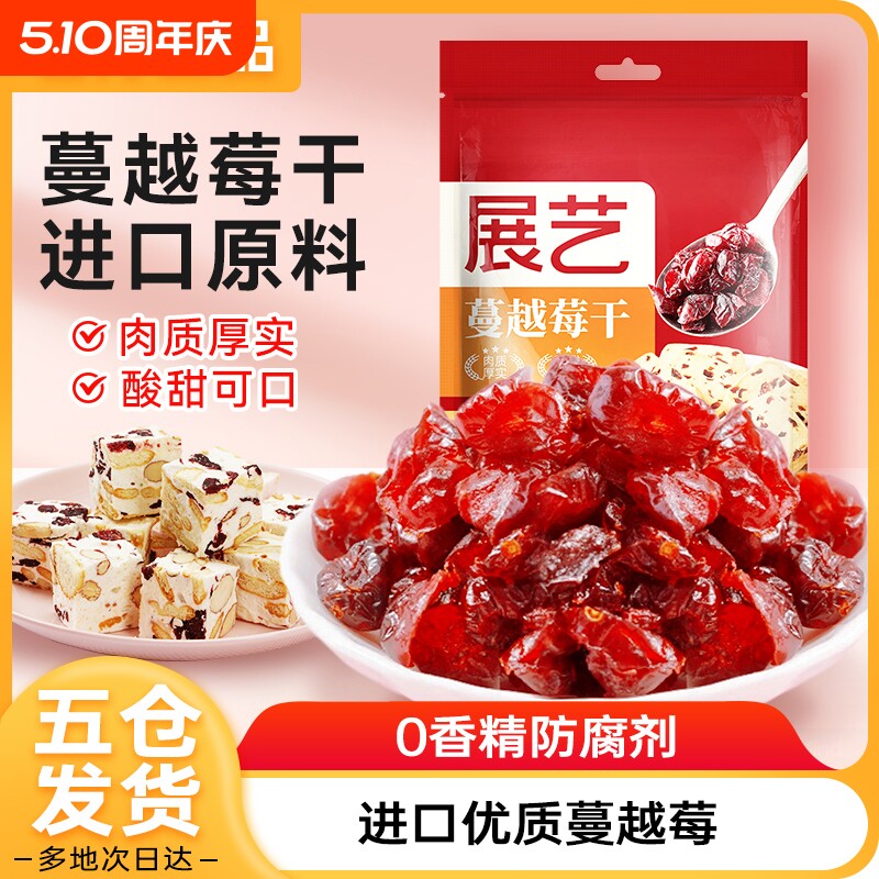 展艺蔓越莓干莓糖雪花酥饼干碎烘焙原材料专用果干套餐鲜果年货