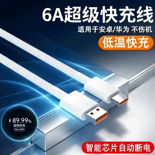 适用华为mate70荣耀magic8充电线USB-C闪充低温充电线USB接口加长typec超级快充6A多兼容加粗铜芯快充数据线