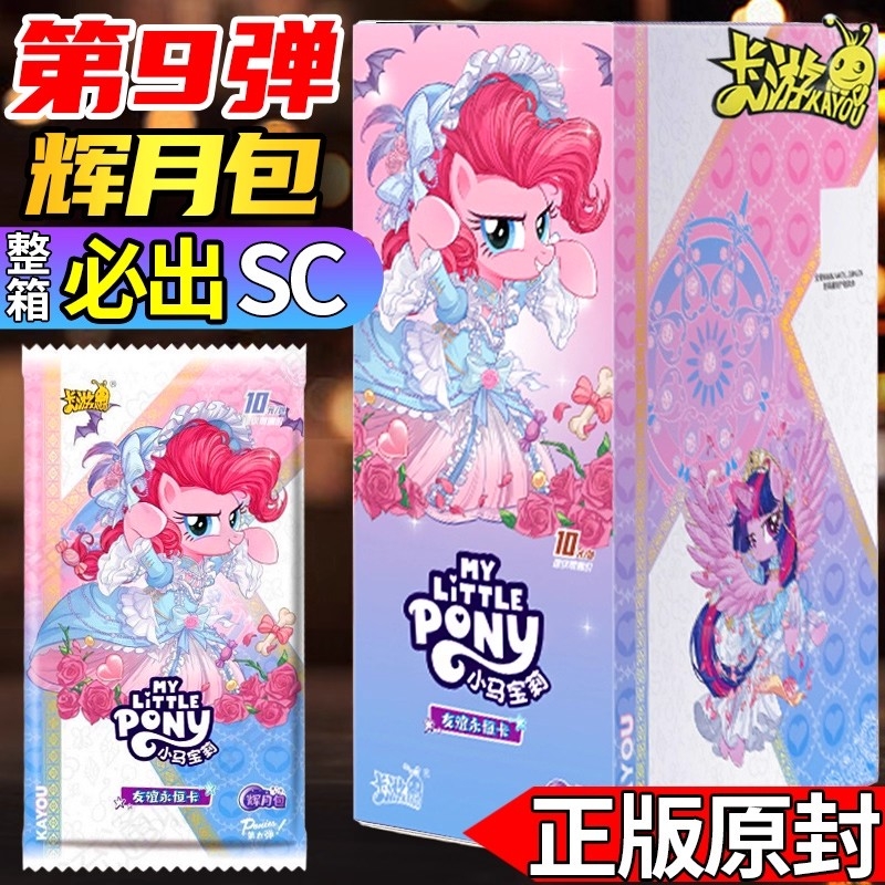 一整盒辉月包第九弹卡游小马宝莉卡片趣影五SC正版女孩收藏礼物ZR