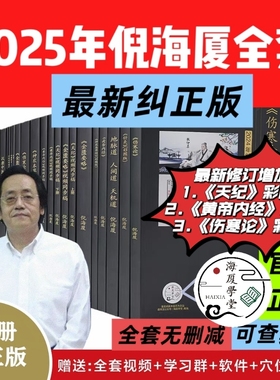 【纠正版】倪海厦中医书籍全套正版天纪人纪全套24册A4大开本44的纠正针灸经典药方伤寒论黄帝内经神农本草经金匮送全套字幕视频
