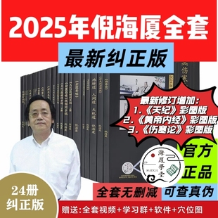 纠正针灸经典 天纪人纪全套24册A4大开本44 倪海厦中医书籍全套正版 药方伤寒论黄帝内经神农本草经金匮送全套字幕视频 纠正版