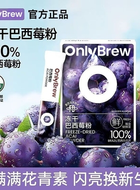 冻干纯巴西莓粉花青素膳食纤维冲饮果蔬粉官方旗舰店蔬菜健康饮品