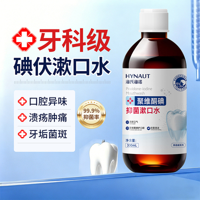 海氏海诺碘伏漱口水杀菌持留久香口腔专用聚维酮碘抑菌液清洁菌斑