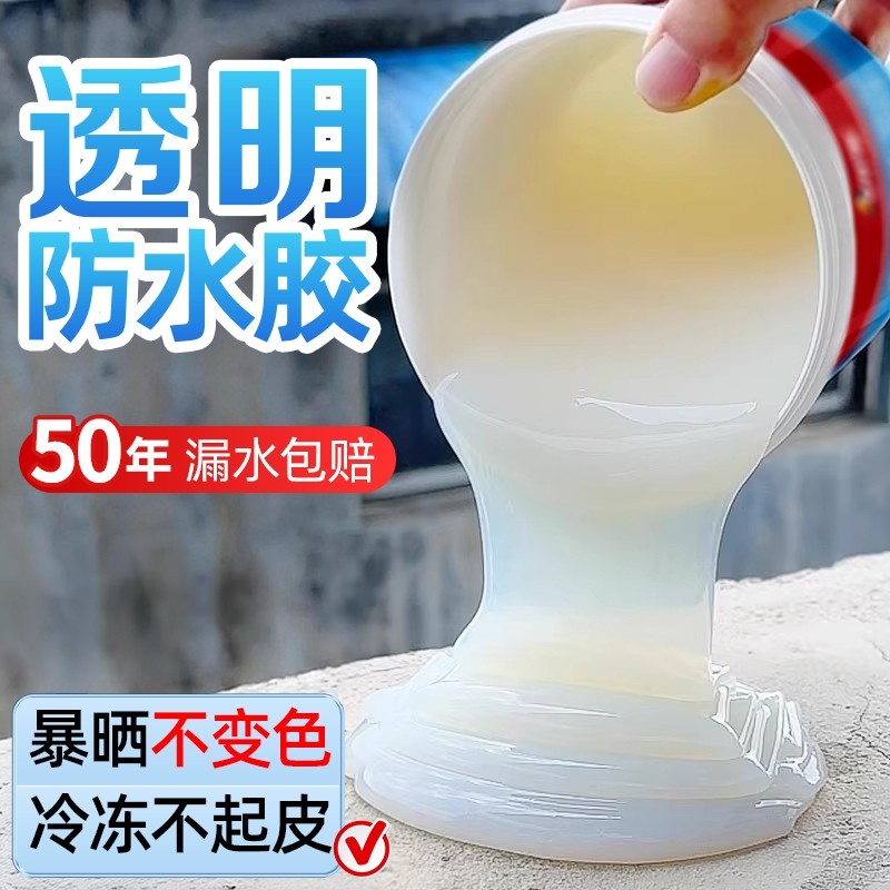 透明防水胶防水涂料补漏裂缝渗水外墙卫生间耐高温免砸砖厨房专用