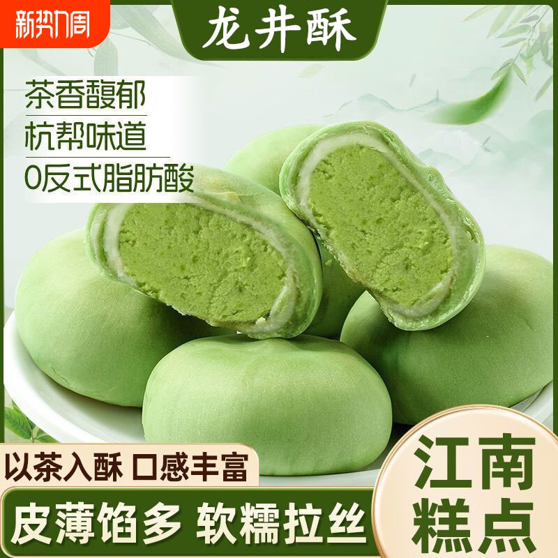 龙井茶酥麻薯糕点早餐点心下午茶零食酥香茶香办公室宿舍全麦传统