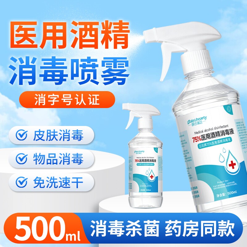 医用75%酒精喷雾消毒液500ml皮肤伤口清洁大瓶装家用杀菌免洗