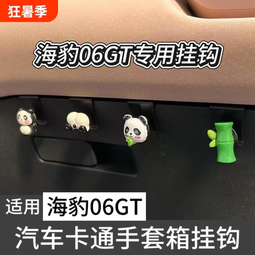 海豹06GT创意车载挂钩手套箱车挂副驾专用车内内饰改装配件