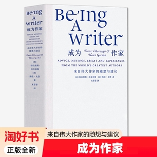 成为作家来自伟大的随想与建议一本阅读趣味实用功能的有关写作艺术轻松读物155位对如何生活思考意见文学正版创意大学