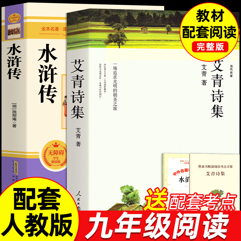 艾青诗选水浒传原著正版配套人教