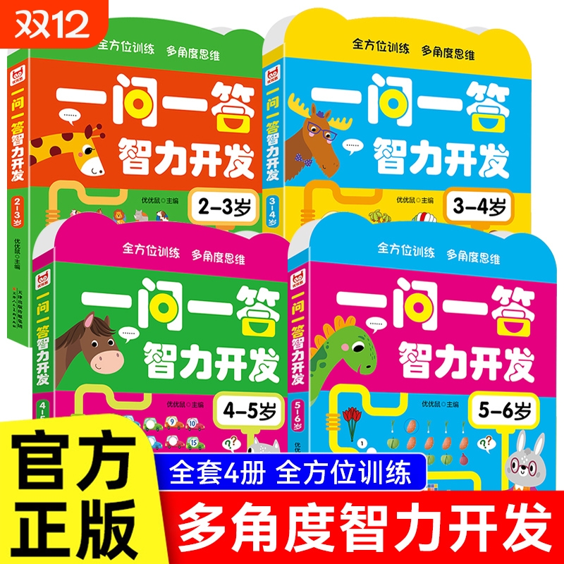 一问一答大脑训练幼儿2-3-4-5-6岁儿童左右脑开发思维游戏书籍幼儿园宝宝益智玩具全脑逻辑练习绘本黄金期智力大提升专注力认知