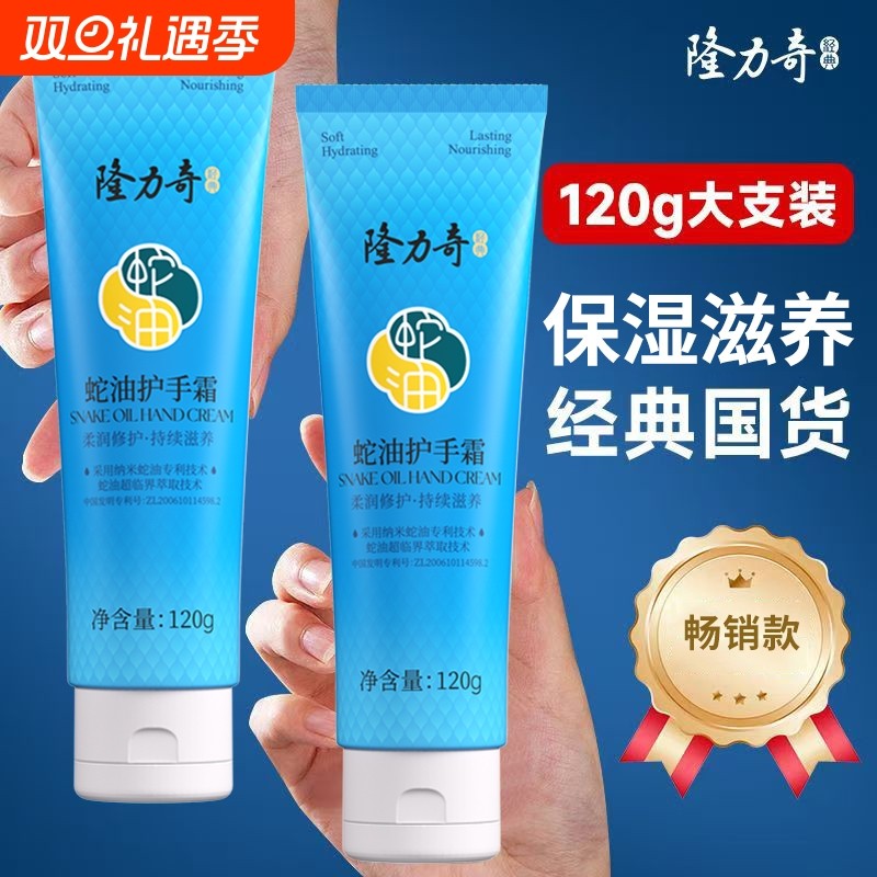 隆力奇蛇油护手霜120g保湿学生滋润油性国货手部甘油干性修护滋养
