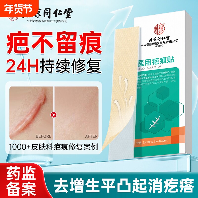北京同仁堂祛疤膏剖腹产疤痕贴医用修复增生凸起疙瘩硅酮凝胶产后