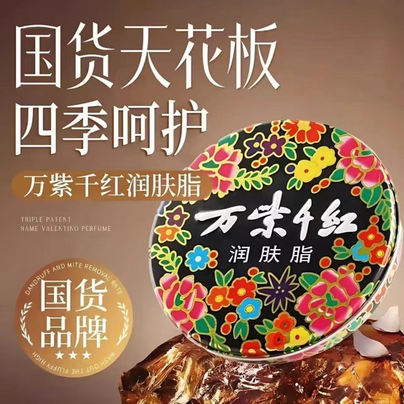 【商超热卖】万紫千红润肤脂