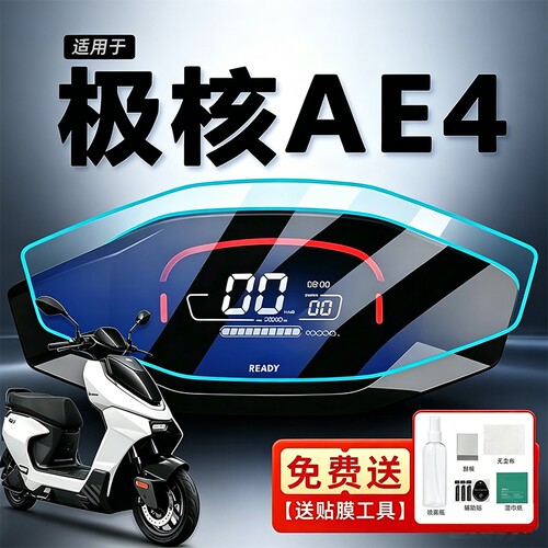 适用极核ae4仪表膜电动车显示屏高清膜AE4SE+仪表屏幕保护膜配件