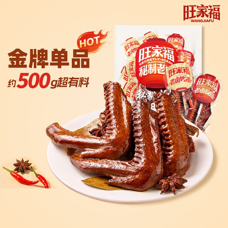 旺家福老卤鸭翅解馋卤味独立包装休闲小零食辣味香辣秘制小包装